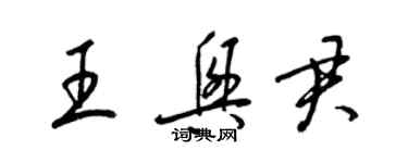 梁锦英王兴君草书个性签名怎么写