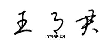 梁锦英王月君草书个性签名怎么写