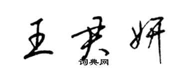 梁锦英王君妍草书个性签名怎么写