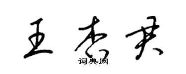 梁锦英王杏君草书个性签名怎么写