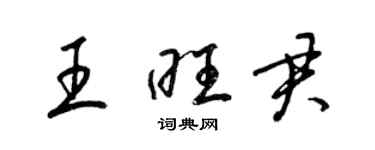 梁锦英王旺君草书个性签名怎么写