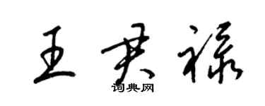 梁锦英王君禄草书个性签名怎么写