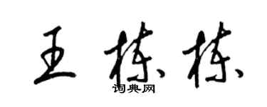 梁锦英王栋栋草书个性签名怎么写