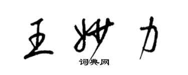 梁锦英王妙力草书个性签名怎么写