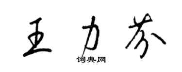梁锦英王力芬草书个性签名怎么写