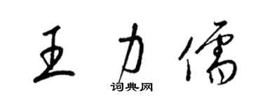 梁锦英王力儒草书个性签名怎么写