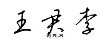 梁锦英王君李草书个性签名怎么写