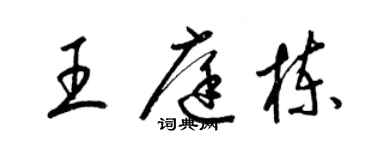 梁锦英王庭栋草书个性签名怎么写