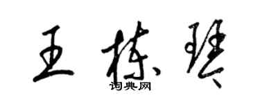 梁锦英王栋琴草书个性签名怎么写