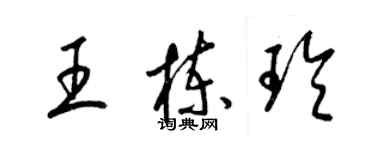 梁锦英王栋玲草书个性签名怎么写