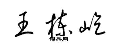 梁锦英王栋屹草书个性签名怎么写
