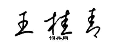 梁锦英王桂青草书个性签名怎么写