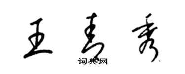 梁锦英王青秀草书个性签名怎么写