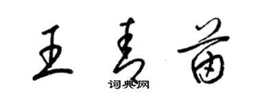梁锦英王青苗草书个性签名怎么写
