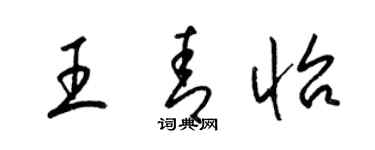 梁锦英王青怡草书个性签名怎么写