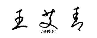 梁锦英王艾青草书个性签名怎么写