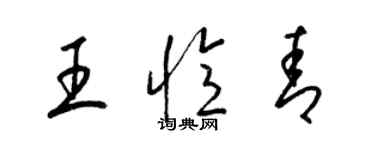 梁锦英王忆青草书个性签名怎么写