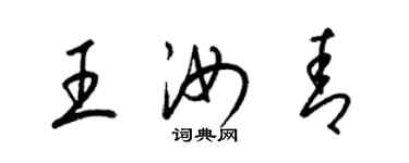 梁锦英王汝青草书个性签名怎么写