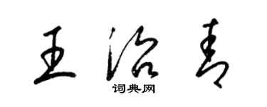 梁锦英王治青草书个性签名怎么写