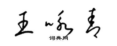 梁锦英王咏青草书个性签名怎么写