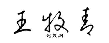 梁锦英王牧青草书个性签名怎么写