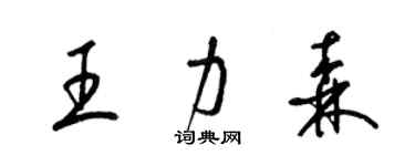 梁锦英王力森草书个性签名怎么写