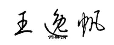梁锦英王逸帆草书个性签名怎么写