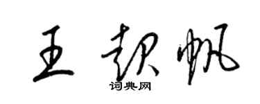 梁锦英王起帆草书个性签名怎么写