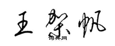 梁锦英王架帆草书个性签名怎么写