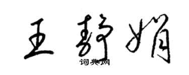 梁锦英王静娟草书个性签名怎么写