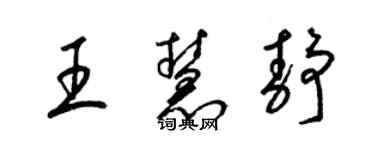 梁锦英王慧静草书个性签名怎么写
