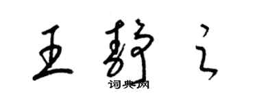 梁锦英王静之草书个性签名怎么写