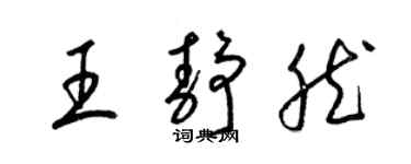 梁锦英王静然草书个性签名怎么写