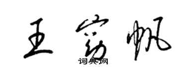 梁锦英王窈帆草书个性签名怎么写