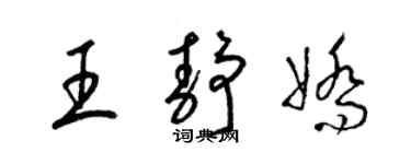 梁锦英王静娇草书个性签名怎么写