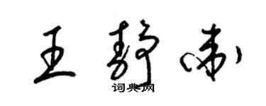 梁锦英王静卫草书个性签名怎么写