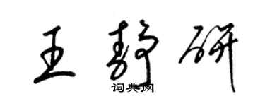 梁锦英王静研草书个性签名怎么写