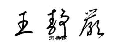 梁锦英王静严草书个性签名怎么写
