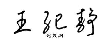 梁锦英王纪静草书个性签名怎么写