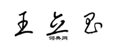 梁锦英王立昌草书个性签名怎么写