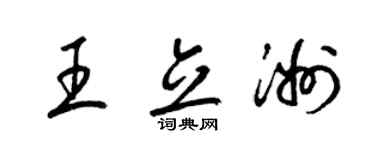 梁锦英王立洲草书个性签名怎么写