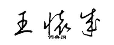 梁锦英王怀成草书个性签名怎么写