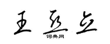 梁锦英王亚立草书个性签名怎么写