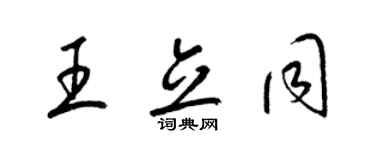 梁锦英王立同草书个性签名怎么写