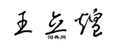 梁锦英王立煌草书个性签名怎么写