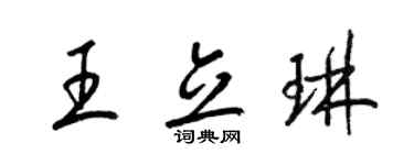 梁锦英王立琳草书个性签名怎么写