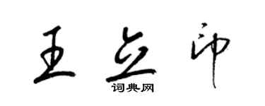 梁锦英王立印草书个性签名怎么写