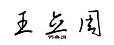 梁锦英王立周草书个性签名怎么写