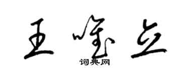 梁锦英王唯立草书个性签名怎么写