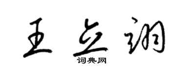 梁锦英王立翊草书个性签名怎么写